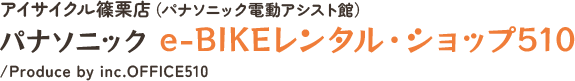 福岡県篠栗町の電動自転車販売店、アイサイクル笹栗店、アフターフォロー、試乗大歓迎